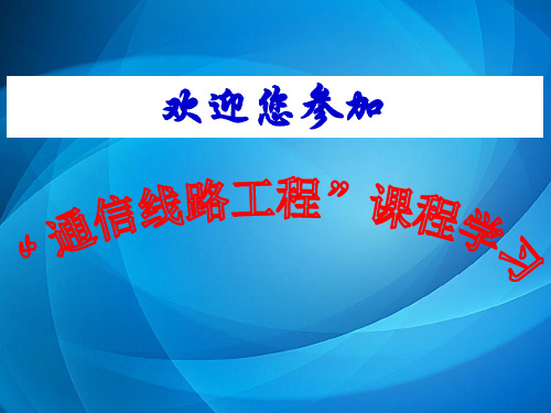 通信线路工程   第4章  架空通信杆路