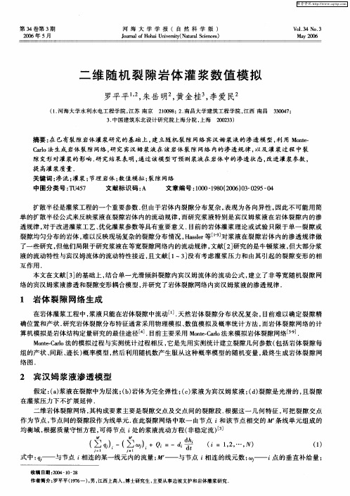 二维随机裂隙岩体灌浆数值模拟