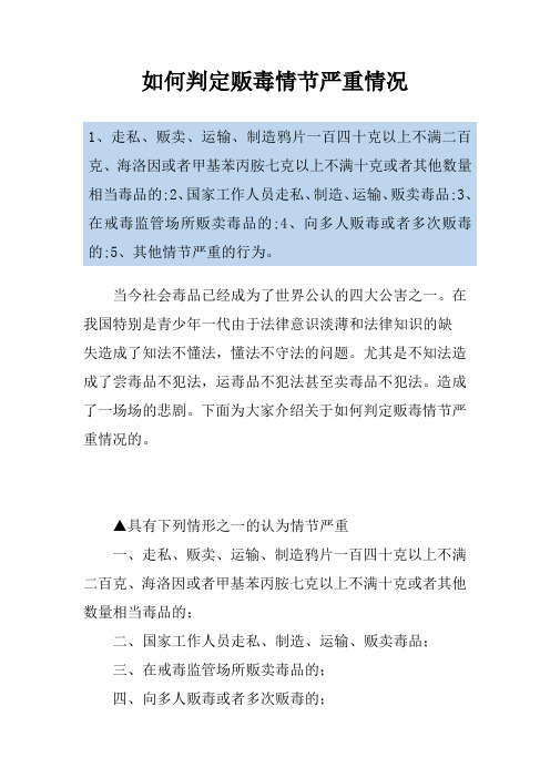 如何判定贩毒情节严重情况