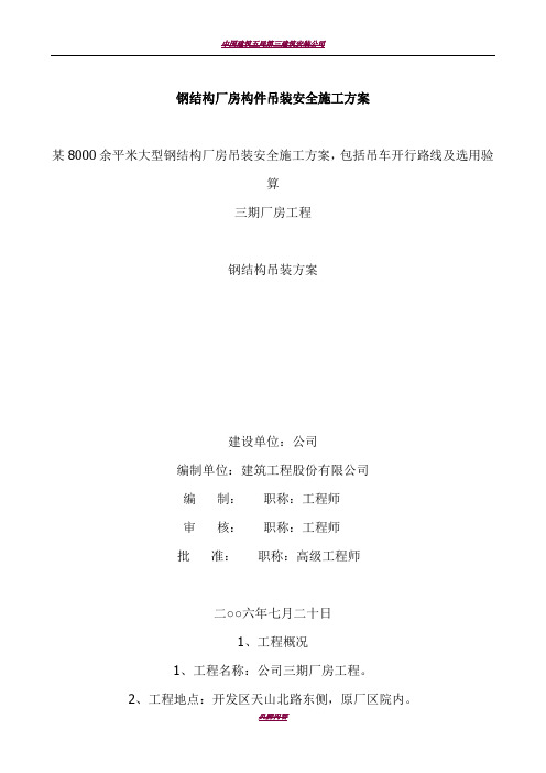 某钢结构厂房构件吊装安全施工方案