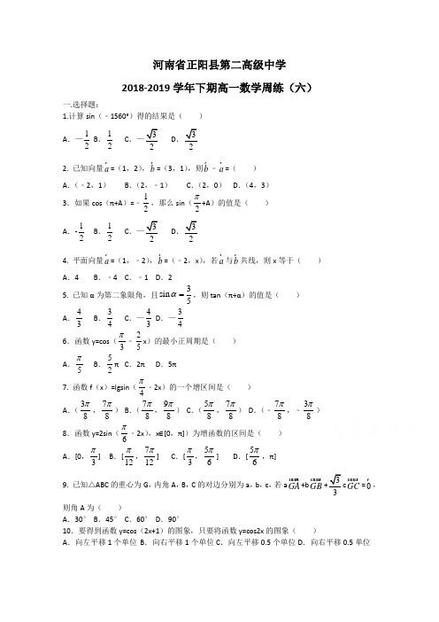 河南省正阳县第二高级中学2018-2019学年高一下学期数学周练(六) Word版含答案
