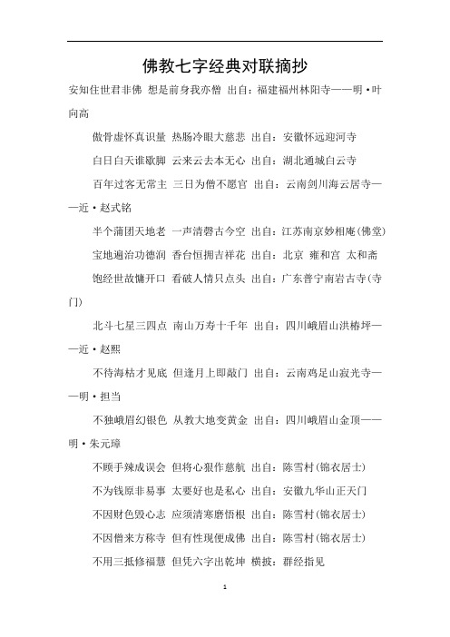 佛教七字经典对联摘抄