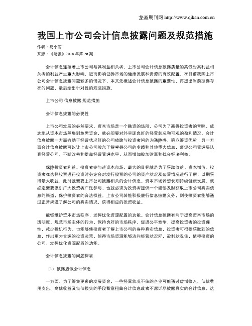 我国上市公司会计信息披露问题及规范措施