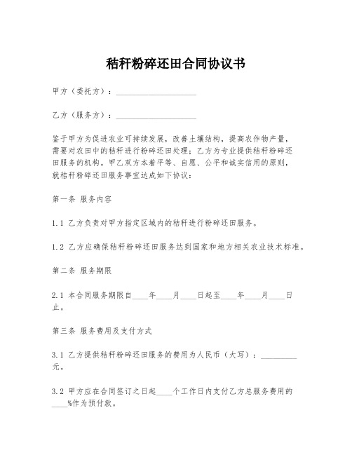 秸秆粉碎还田合同协议书