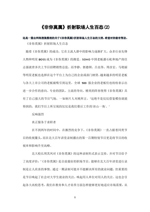 《非你莫属》折射职场人生百态(2)