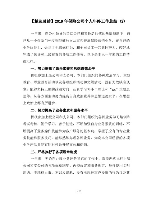 【精选总结】2019年保险公司个人年终工作总结 (2)