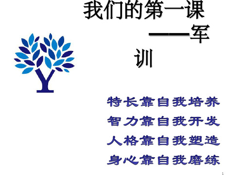 军训动员主题班会PPT幻灯片