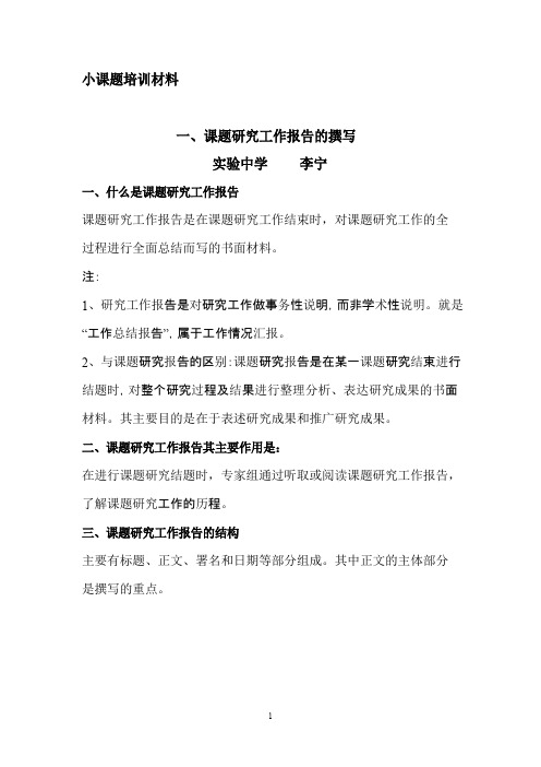 怎样撰写课题研究工作报告