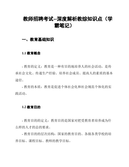 教师招聘考试--深度解析教综知识点(学霸笔记)