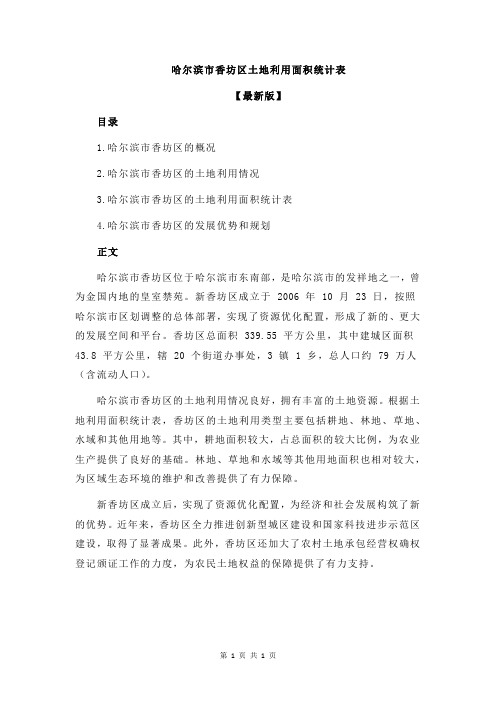 哈尔滨市香坊区土地利用面积统计表