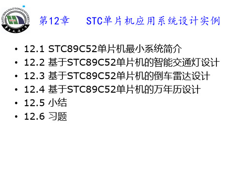 第12章   STC单片机应用系统设计实例1