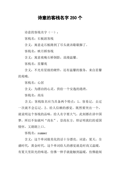 诗意的客栈名字250个