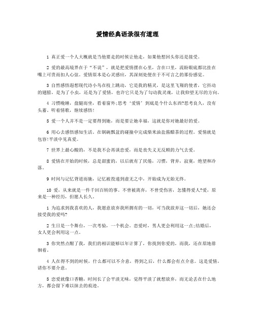 爱情经典语录很有道理