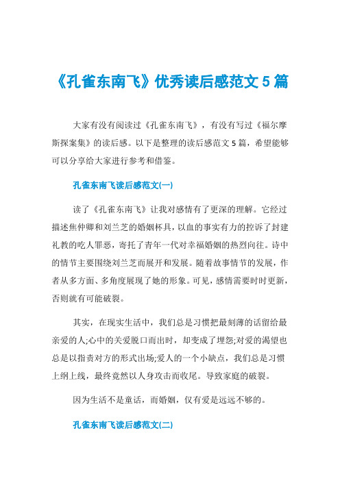 《孔雀东南飞》优秀读后感范文5篇