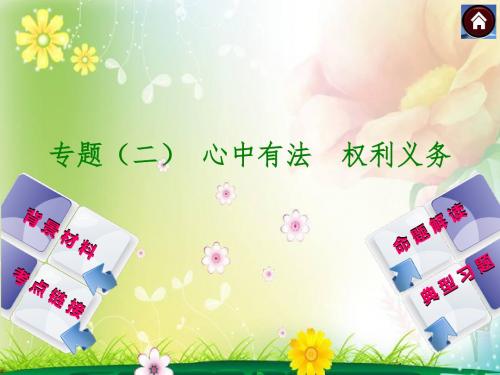 (包头·人教版)政治中考总复习课件：专题(二)心中有法权利义务(共28张PPT)
