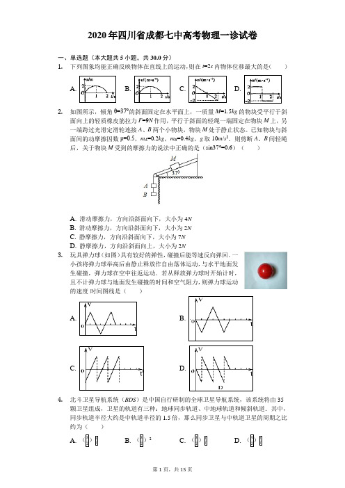 2020年四川省成都七中高考物理一诊试卷(含答案解析)