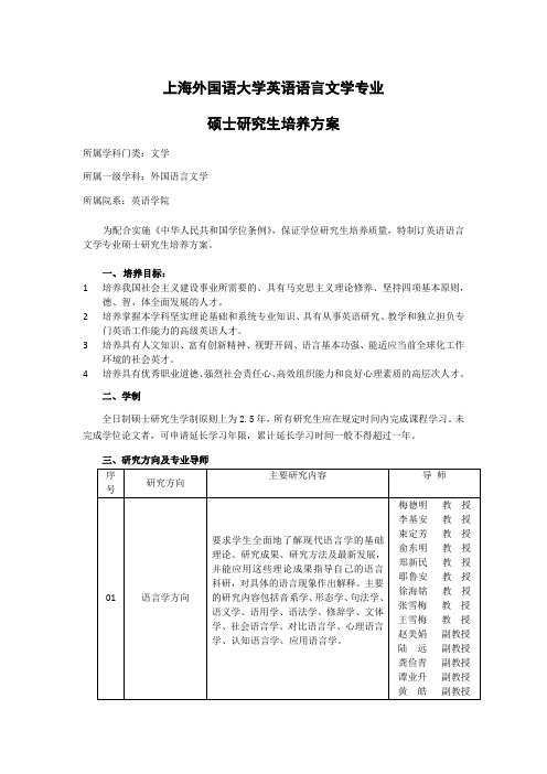 上海外国语大学英语语言文学硕士培养方案(2012年修订版、无比较文学方向版)