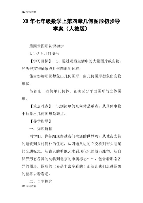 【K12学习】XX年七年级数学上第四章几何图形初步导学案(人教版)