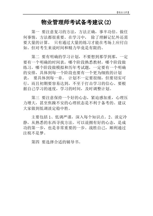 物业管理师考试备考建议(2)