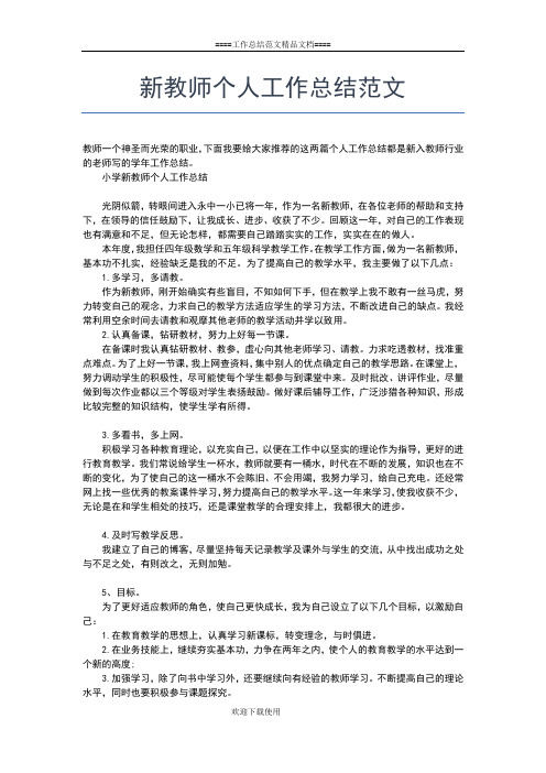 2019年最新新教师个人工作总结报告工作总结文档【五篇】