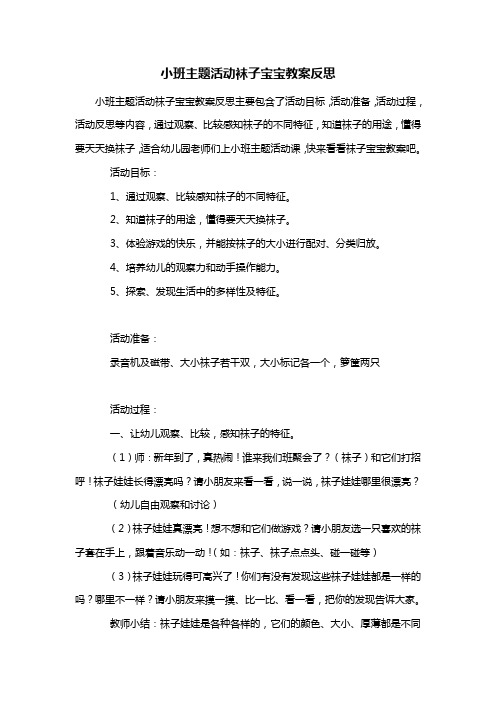 幼儿园小班主题活动袜子宝宝教案反思