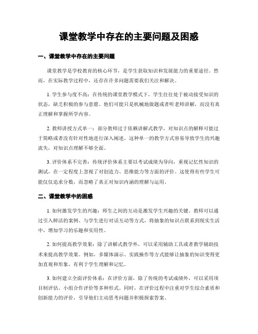 课堂教学中存在的主要问题及困惑