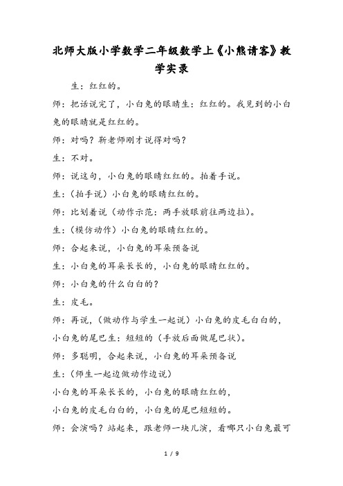北师大版小学数学二年级数学上《小熊请客》教学实录