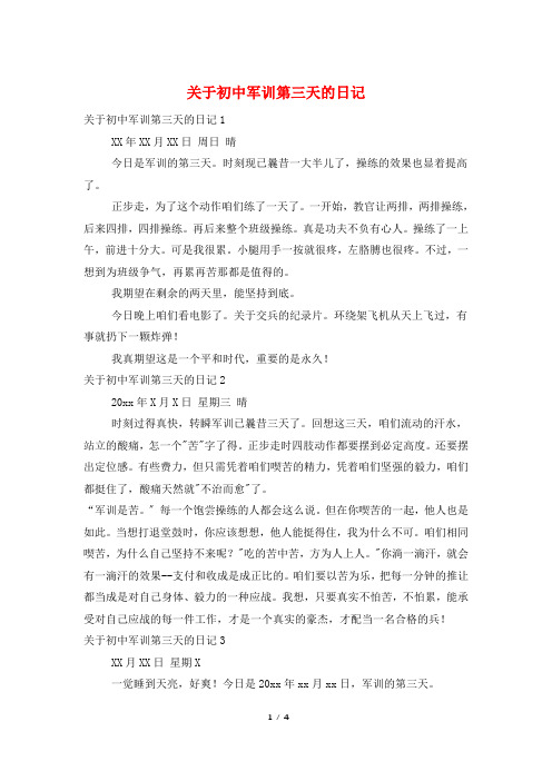 关于初中军训第三天的日记