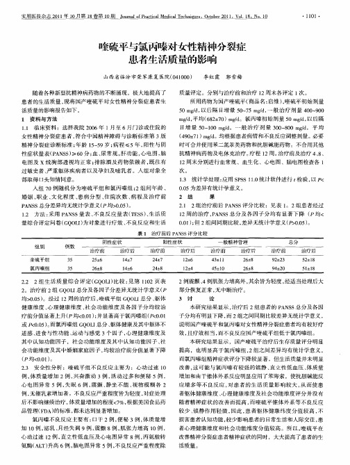 喹硫平与氯丙嗪对女性精神分裂症患者生活质量的影响