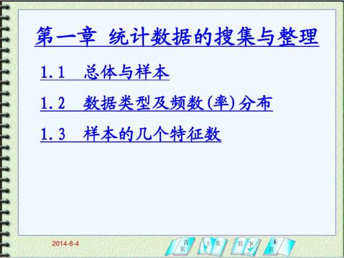 生物统计第1章 统计数据的搜集与整理