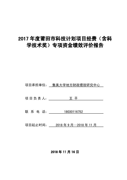 2017年度莆田市科技计划项目经费(含科