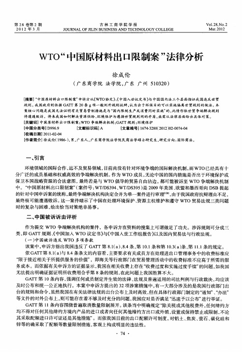 WTO“中国原材料出口限制案”法律分析