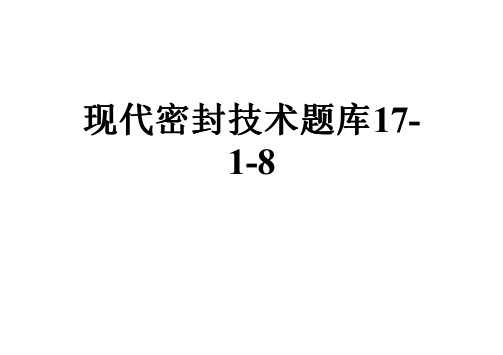 现代密封技术题库17-1-8