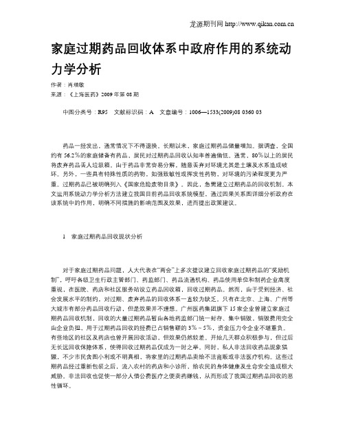 家庭过期药品回收体系中政府作用的系统动力学分析