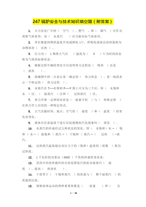 247道锅炉安全与技术知识填空题(附答案)