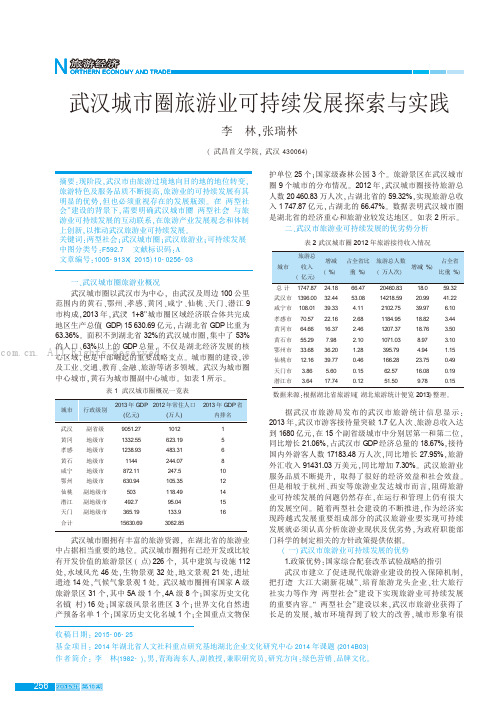 武汉城市圈旅游业可持续发展探索与实践