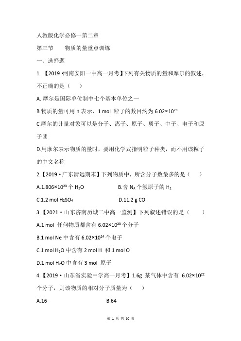 人教版化学必修一第二章第三节物质的量重点训练(含参考答案)