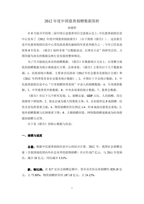 2012年度中国慈善捐赠数据简析
