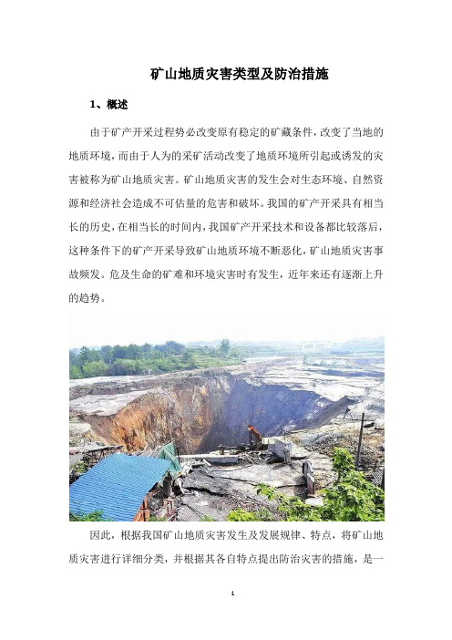 矿山地质灾害类型及防治措施