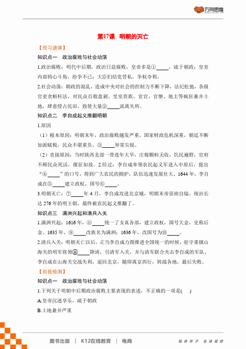 【预习作业】第17课 明朝的灭亡(人教版七年级历史下册) 