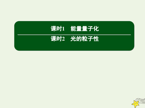 高中物理第十七章波粒二象性12能量量子化光的粒子性课件新人教版选修3_5