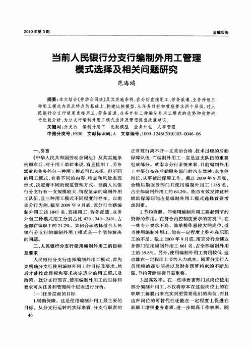 当前人民银行分支行编制外用工管理模式选择及相关问题研究