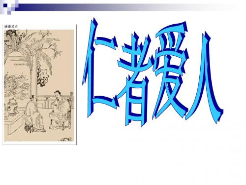人教版 选修《中国文化经典研读》《论语》十则 课件(69张)