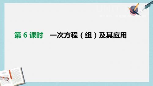 中考数学总复习第二单元方程组与不等式组第06课时一次方程组及其应用课件