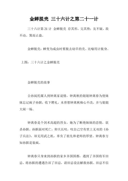 金蝉脱壳 三十六计之第二十一计