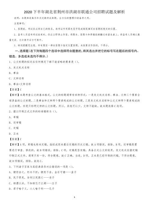 2020下半年湖北省荆州市洪湖市联通公司招聘试题及解析