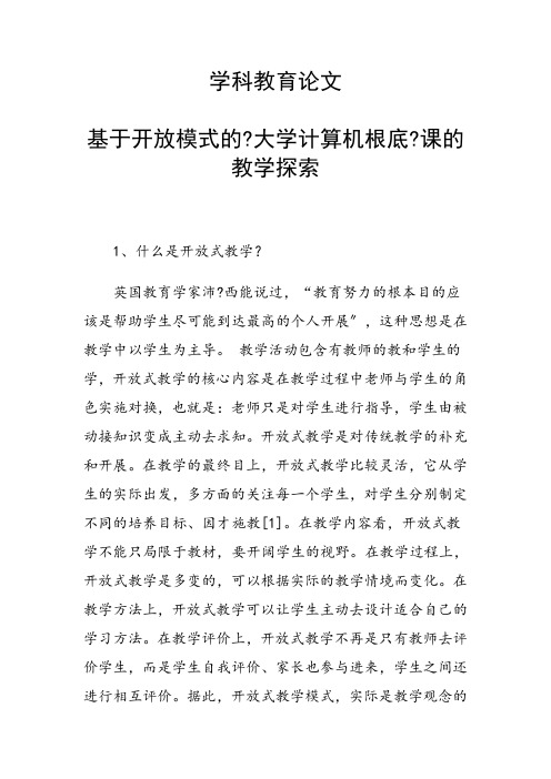 科研课题论文：基于开放模式的《大学计算机基础》课的教学探索