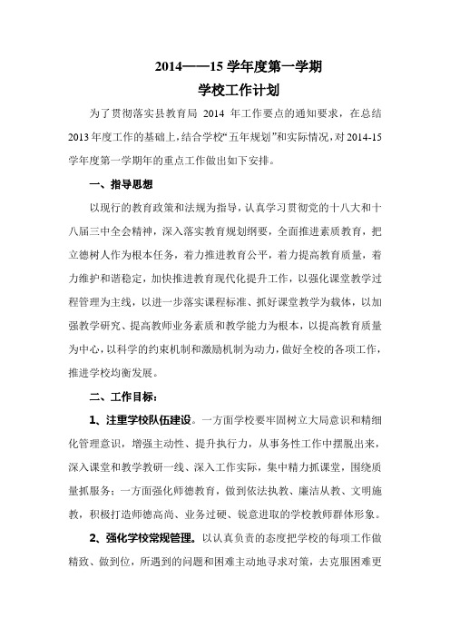 2014-15学年度第一学期学校工作计划  三岔口中学