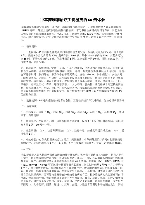 中草药制剂治疗尖锐湿疣的60例体会