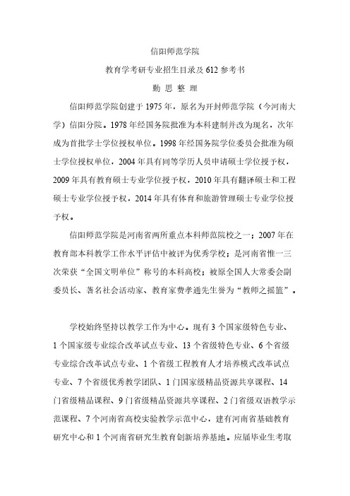 信阳师范学院教育学考研专业招生目录及612参考书【VIP专享】